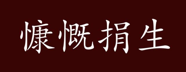 慷慨捐生的出处,释义,典故,近反义词及例句用法-成语知识