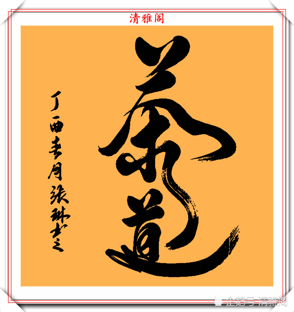 著名歌唱家张琳,13幅创新书法作品鉴赏,网友:此字原创度很高_腾讯新闻