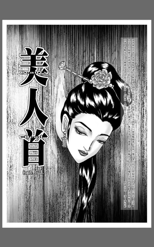 惊悚漫画 美人首 墙上的美人头 腾讯网