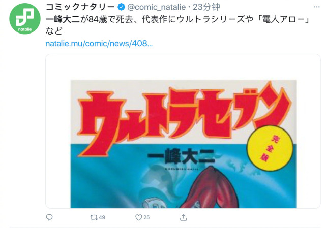 著名漫画家 一峰大二 逝世 奥特曼之父 变成光离开了我们 腾讯网