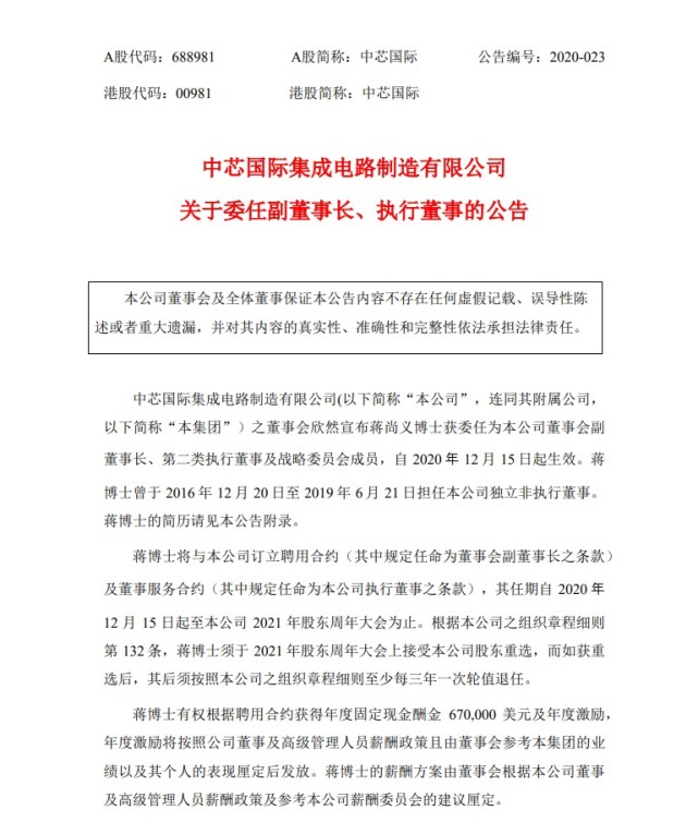 中芯国际董事会委任蒋尚义为副董事长梁孟松投弃权票