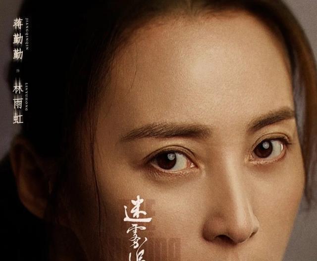 迷雾追踪观众又怕看又想看45岁蒋勤勤依然是女神