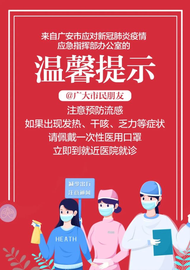 来自广安市应对新冠肺炎疫情应急指挥部办公室的温馨提示