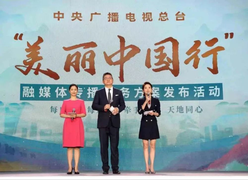 中央广播电视总台发布美丽中国行融媒体传播服务方案