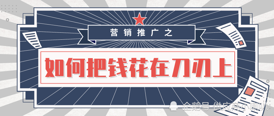 营销推广之如何把钱花在刀刃上