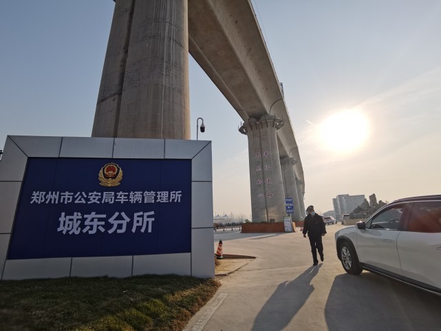 12月16日,郑州市公安局车辆管理所城东分所正式开放办理车驾管业务