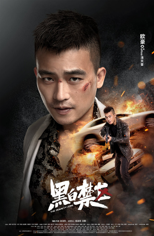 《黑白禁区》今日开播 欧豪首演卧底警察游走黑白正义之间