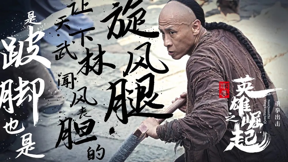 南拳之英雄崛起上映陈浩民变身缉毒英雄平淡又老套