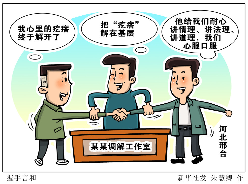 (图表·漫画【社会】握手言和