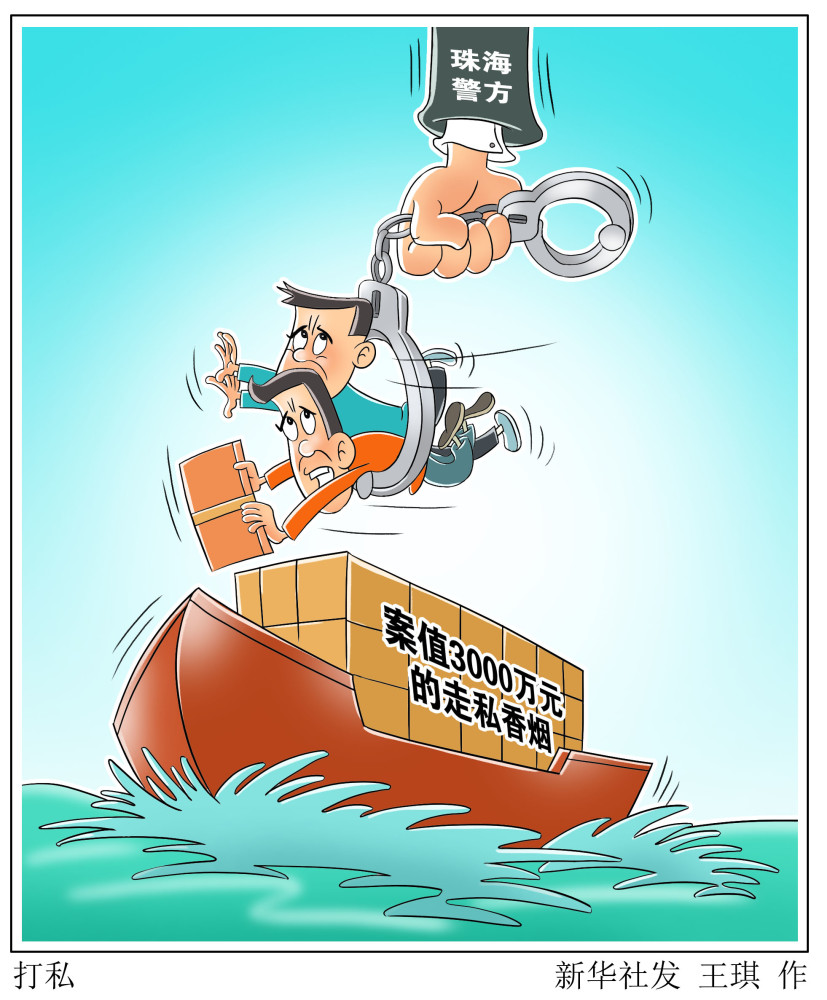 图表漫画法治打私