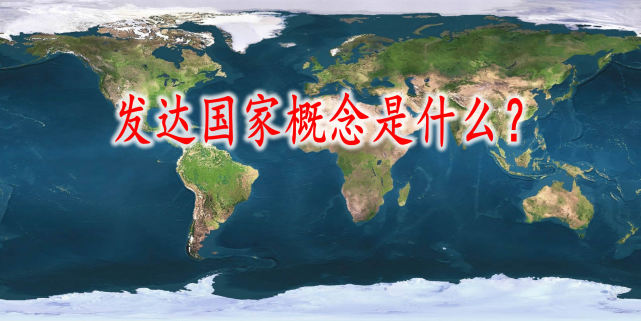 年 发达国家的人均gdp 门槛 会降至1 75万美元吗 腾讯网