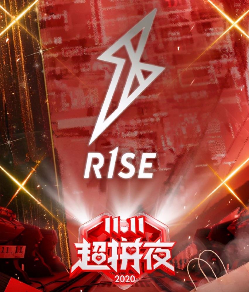 在双十一晚会官宣的时候,关于r1se的宣传也是一张有闪电图案的海报