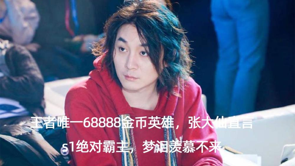 王者唯一68888金币英雄张大仙直言s1绝对霸主梦泪羡慕不来