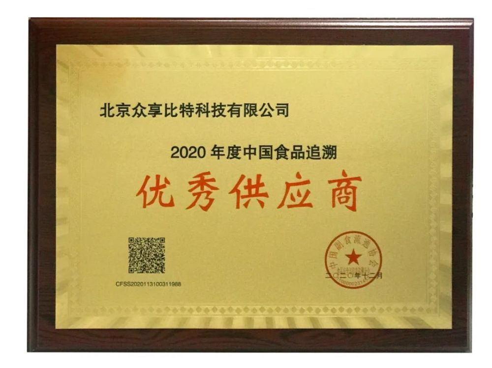 实物溯源再添新彩|众享比特获评2020年度中国食品追溯优秀供应商