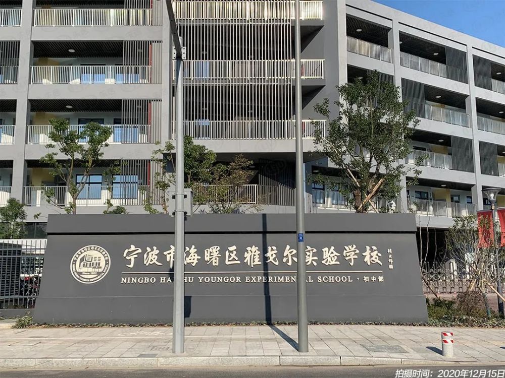 雅戈尔实验学校小学部2,学校:雅戈尔实验学校(扩建后的段塘学校,九年