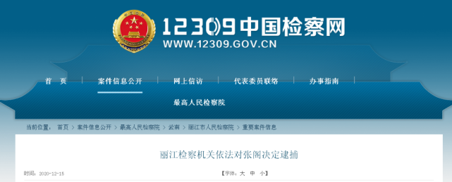 截图自12309中国检察网 云南省香格里拉市公安局原党委委员,副局长,市