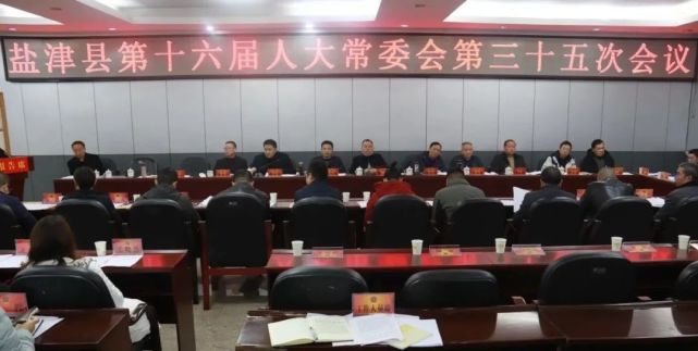 新任命两名副县长盐津县第十六届人大常委会第三十五次会议召开