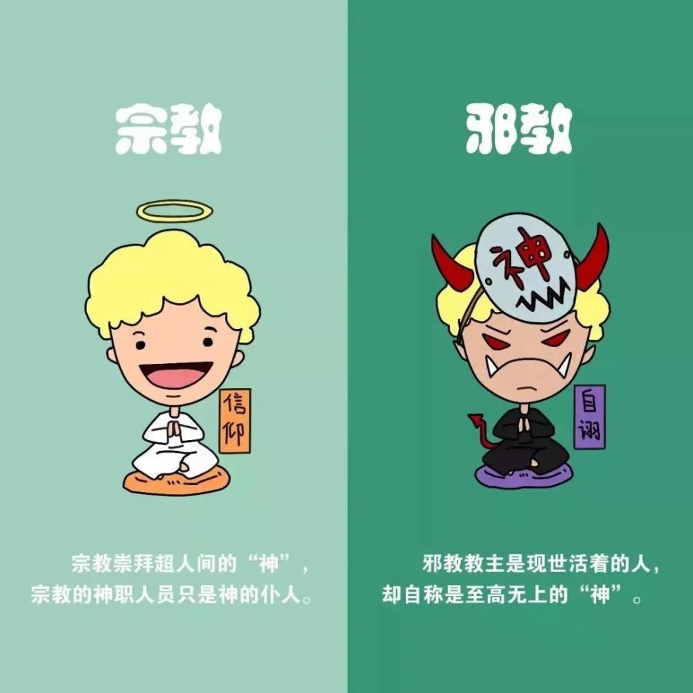 邪教让人把政府,社会,普通老百姓当成"魔,以"神"的名义煽动受骗群众