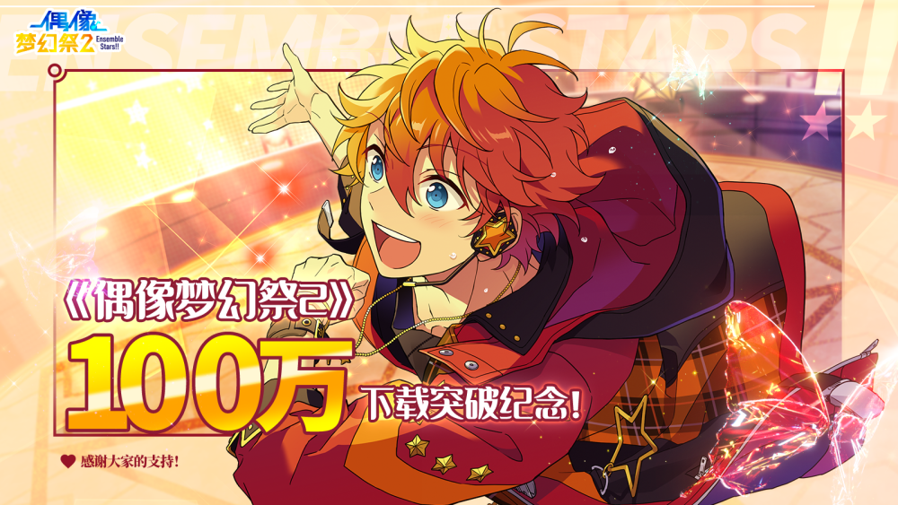 偶像梦幻祭2100万下载突破庆祝