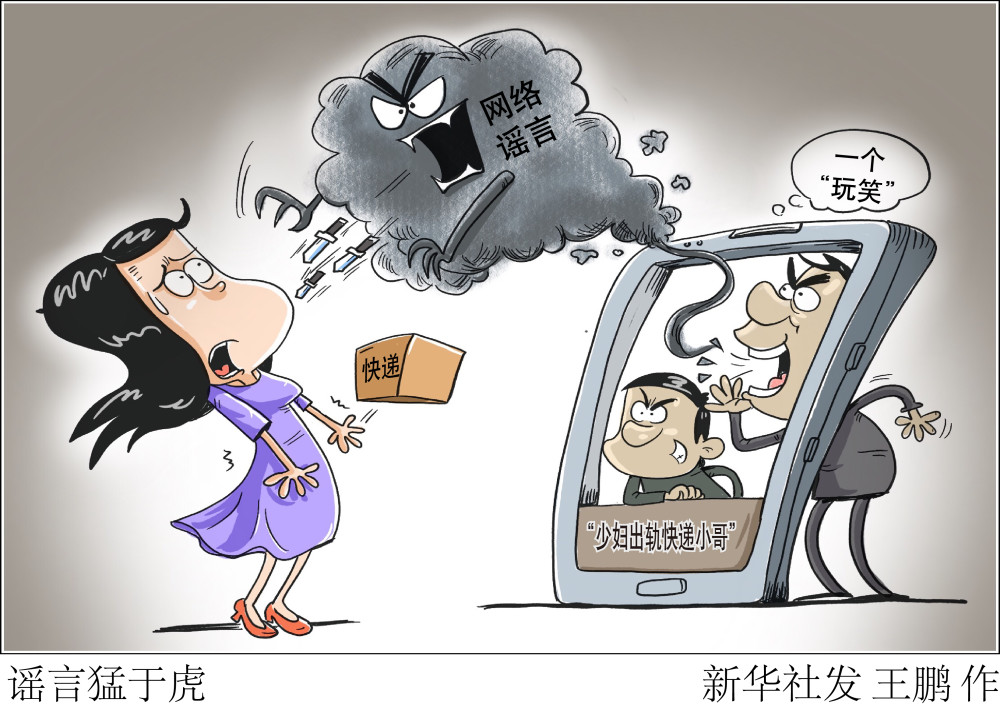 图表漫画新华视点谣言猛于虎