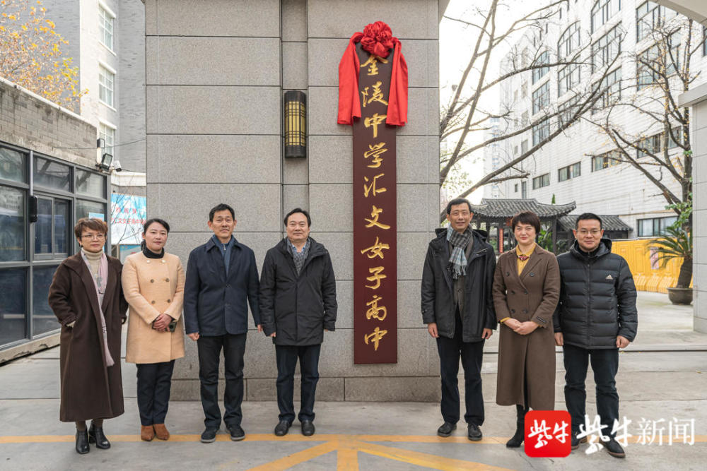 求真中学在南京排名_南京“金陵中学汇文女子高中”揭牌