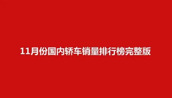 11月份汽车销量排行榜_2020年11月汽车销量排行榜