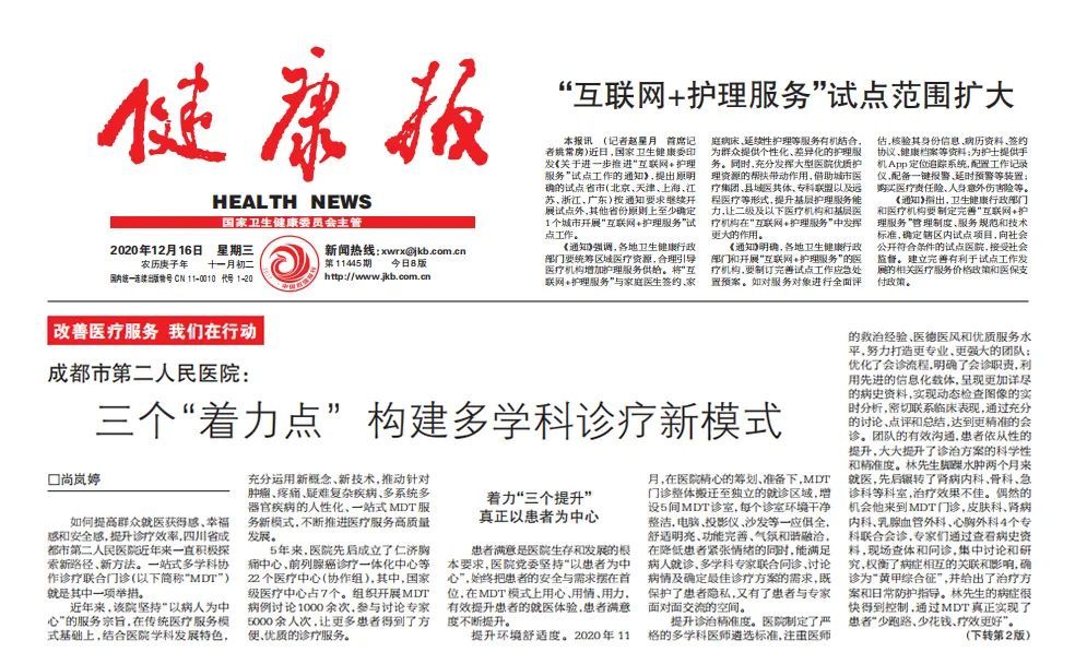 改善医疗服务行动丨健康报头版聚焦成都市第二人民医院