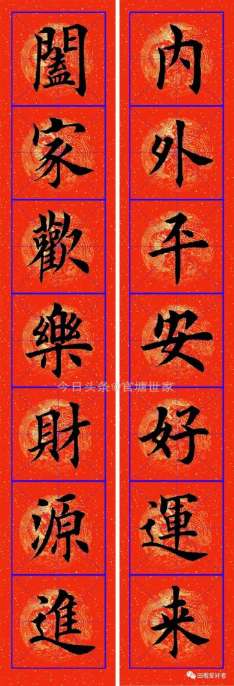 旧年辞别迎新岁时序年轮总向前田英章先生集字春联十