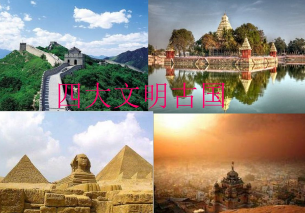 为什么说四大文明古国只有中国幸存印度和埃及不是吗