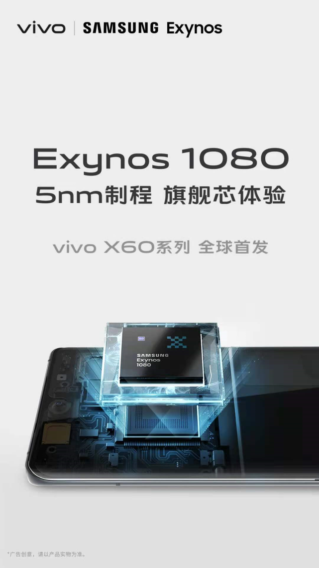 vivo x60系列首发!5nm exynos 1080芯片究竟有多强?