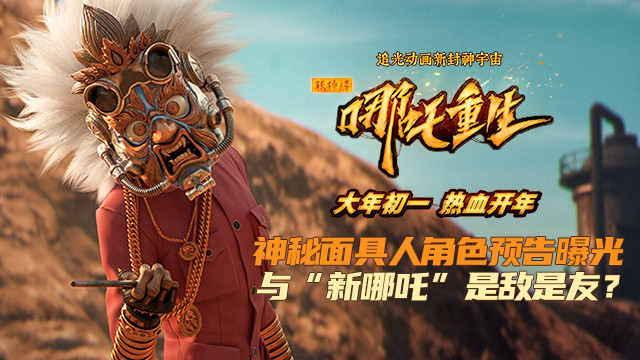 新神榜哪吒重生发布面具人角色预告敌友难分神秘登场