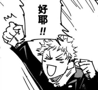 咒术回战表情包