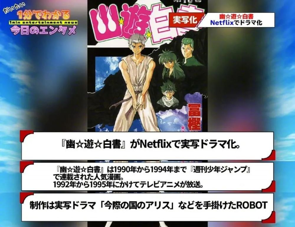 富坚义博漫画 幽游白书 将出真人影视剧 Netflix网飞负责制作 腾讯新闻
