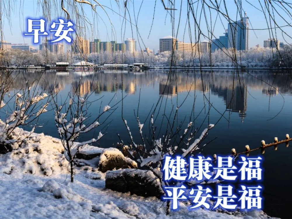 冬天早上好问候语图片表情精选温暖常在的清晨问候图片