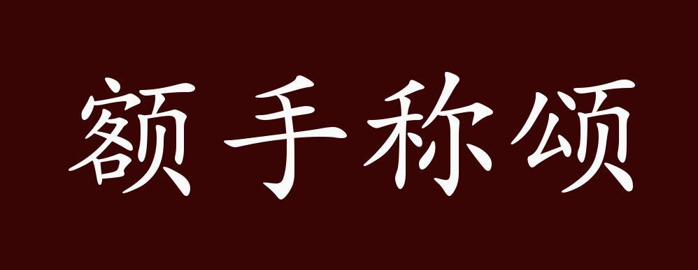 额手称颂的出处释义典故近反义词及例句用法成语知识