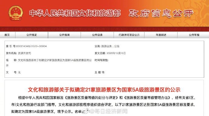 文旅部：21家旅游景区拟确定为国家5A景区