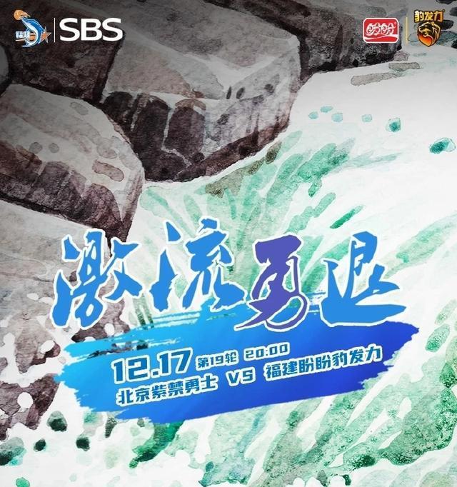 激流勇退!cba福建发布对阵紫禁勇士海报,希望迎来赛季第2胜