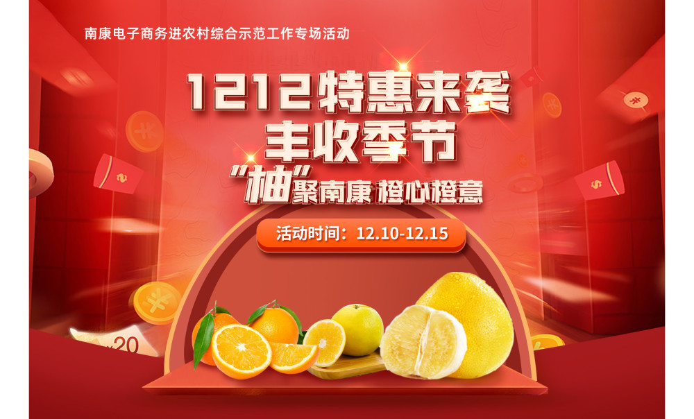 惠农网助力南康区甜柚,脐橙双十二电商销售活动