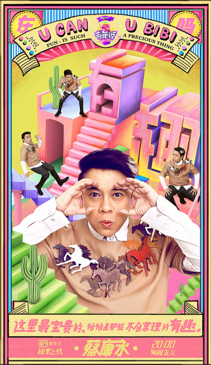 奇葩说第七季来了海报很菜