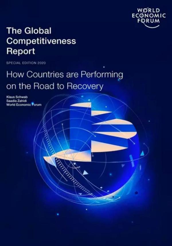 全球竞争力报告2020_世界经济论坛发布《全球竞争力报告》