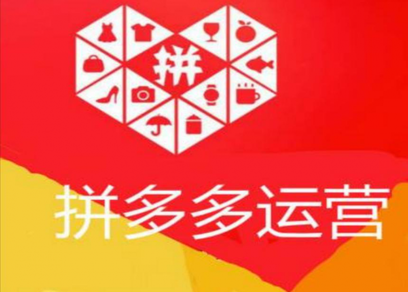电商运营:拼多多网店如何运营?运营技巧有哪些?