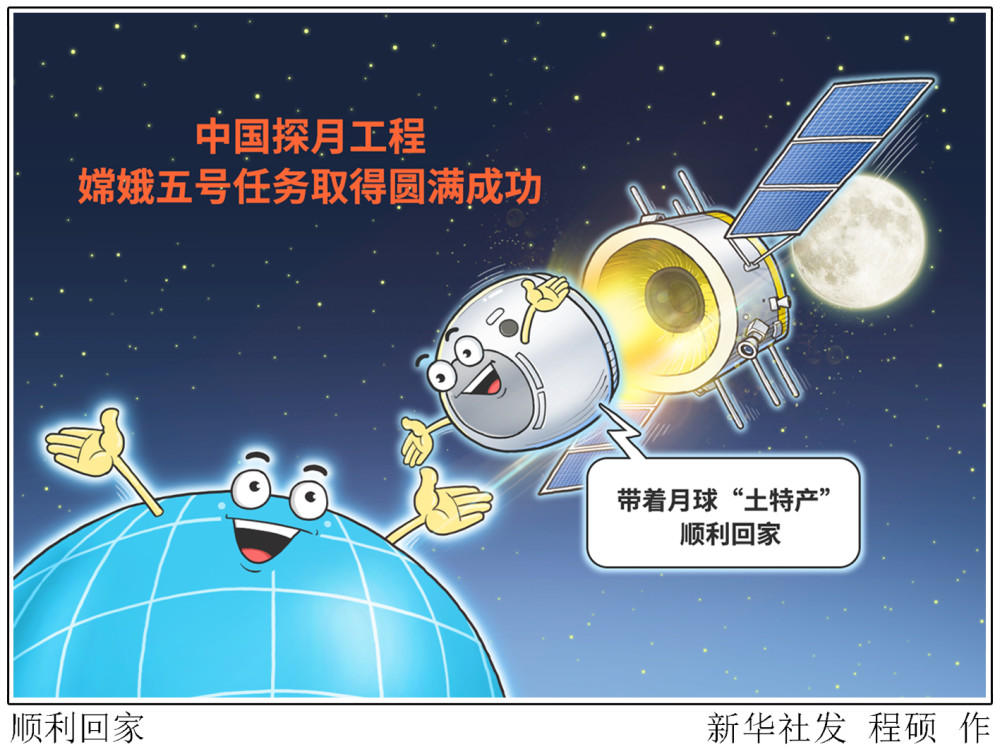 图表漫画嫦娥五号探月顺利回家