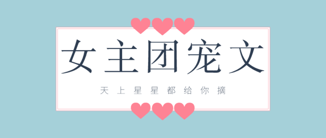 五本女主团宠文 天上星星都给你摘 高糖小甜饼 天上星星都给你摘