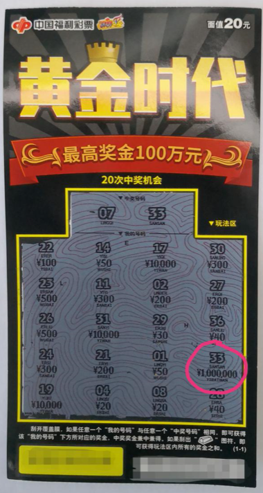 100万 嘉兴小伙刮中 黄金时代 大奖 投注站 双色球 快乐彩 福彩 彩票店 刮刮乐