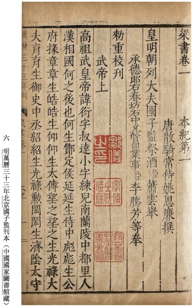 赵灿鹏|流动的《梁书》:书影背后的版本线索