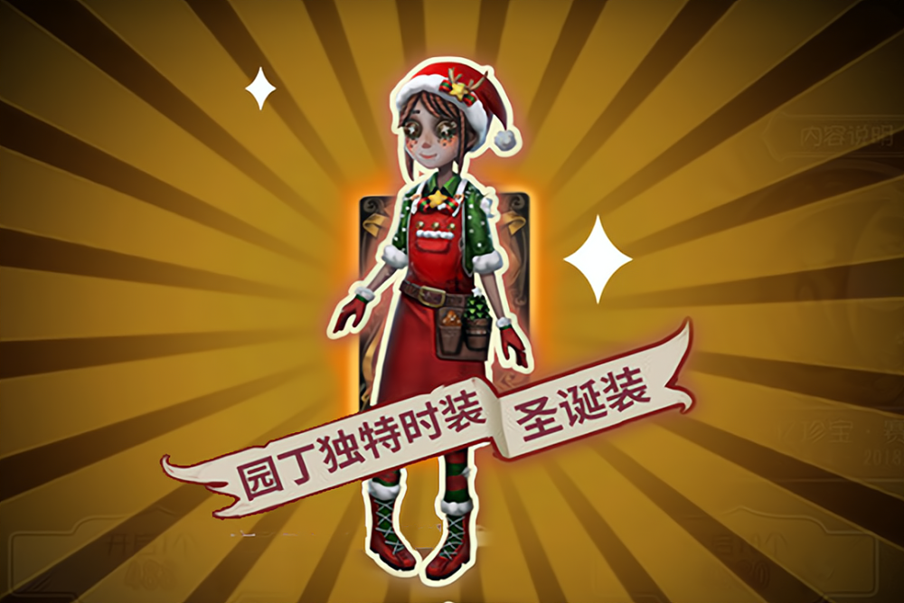 求生者·园丁的圣诞独特时装【圣诞装】以及常规奖励线索等等