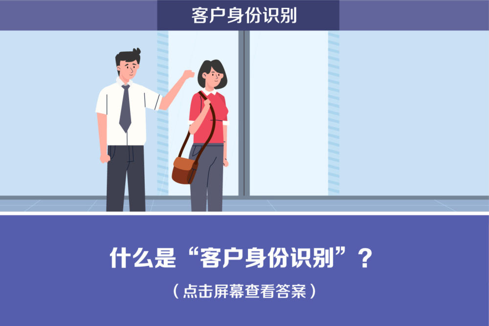 反洗钱"客户身份识别"之快问快答_腾讯新闻