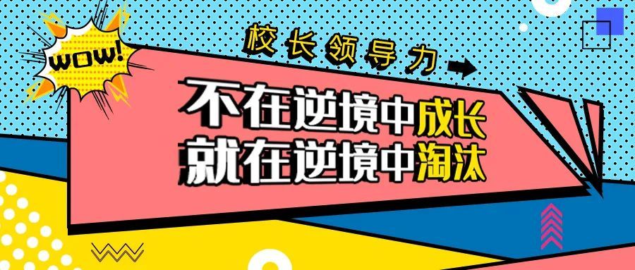 校长领导力 不在逆境中成长 就在逆境中淘汰 腾讯新闻