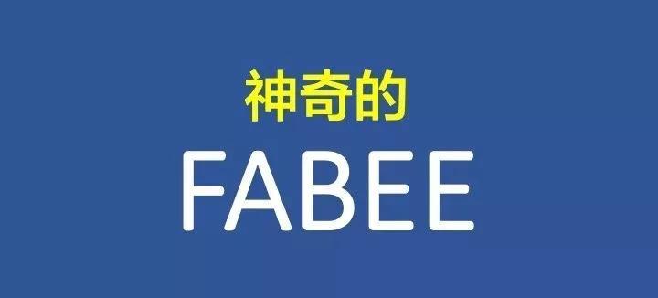 fabee在产品讲解中的妙用?老师:再说一次,记好啦