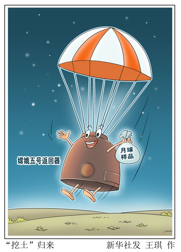 图表漫画嫦娥五号探月挖土归来